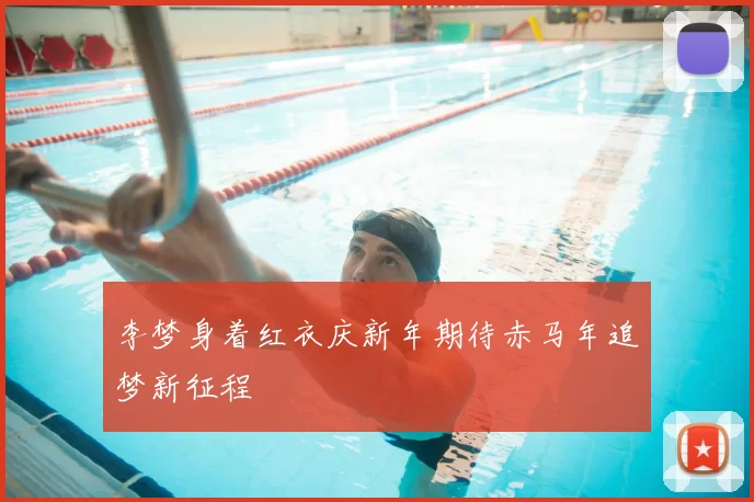 李梦身着红衣庆新年期待赤马年追梦新征程