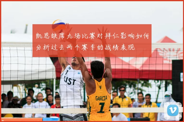 凯恩缺席九场比赛对拜仁影响如何分析过去两个赛季的战绩表现