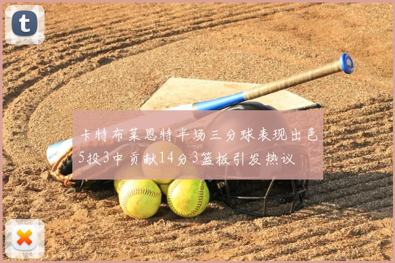 卡特布莱恩特半场三分球表现出色5投3中贡献14分3篮板引发热议