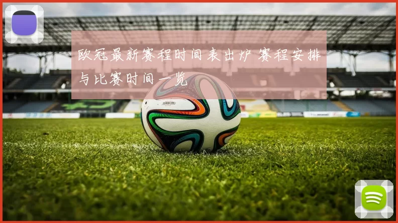 欧冠最新赛程时间表出炉 赛程安排与比赛时间一览