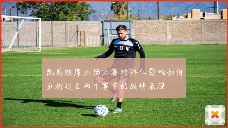 凯恩缺席九场比赛对拜仁影响如何分析过去两个赛季的战绩表现