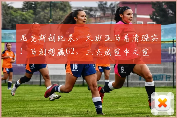 尼克斯创纪录,文班亚马看清现实!马刺想赢G2,三点成重中之重