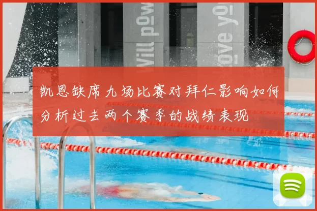 凯恩缺席九场比赛对拜仁影响如何分析过去两个赛季的战绩表现