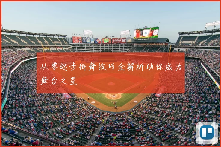 从零起步街舞技巧全解析助你成为舞台之星