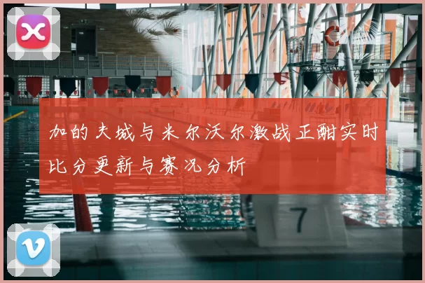 加的夫城与米尔沃尔激战正酣实时比分更新与赛况分析
