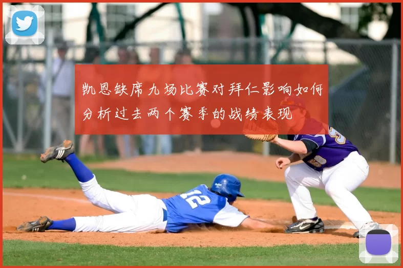 凯恩缺席九场比赛对拜仁影响如何分析过去两个赛季的战绩表现