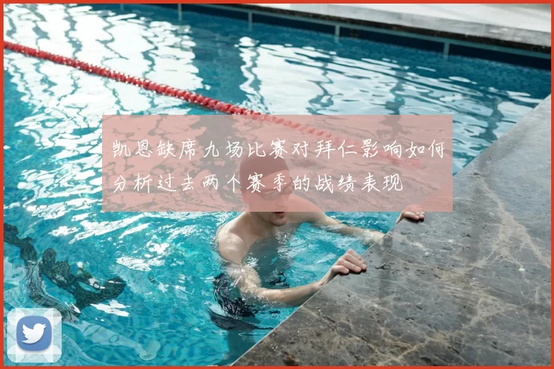 凯恩缺席九场比赛对拜仁影响如何分析过去两个赛季的战绩表现