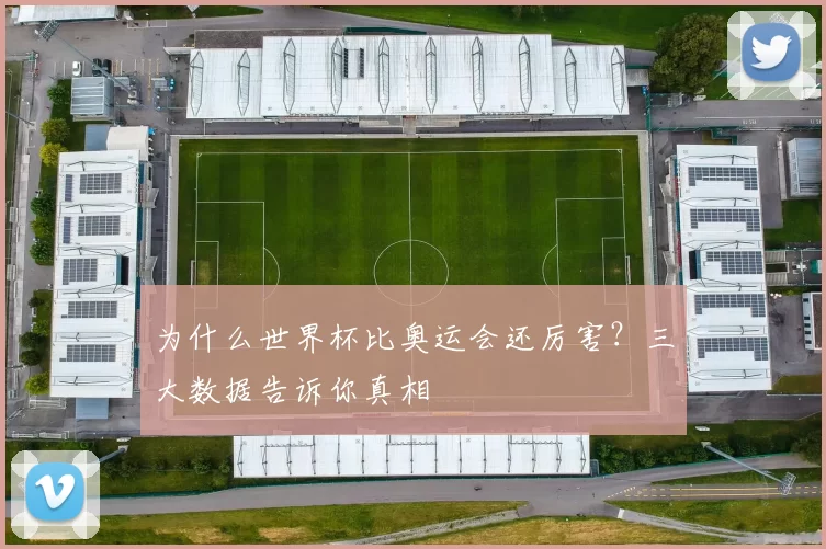 为什么世界杯比奥运会还厉害?三大数据告诉你真相