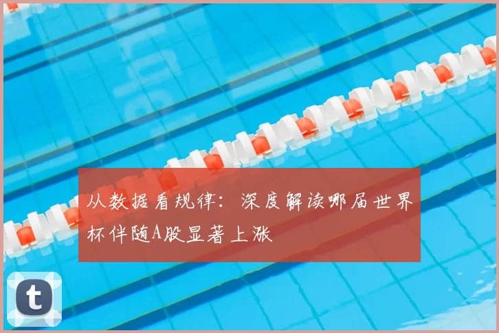 从数据看规律：深度解读哪届世界杯伴随A股显著上涨