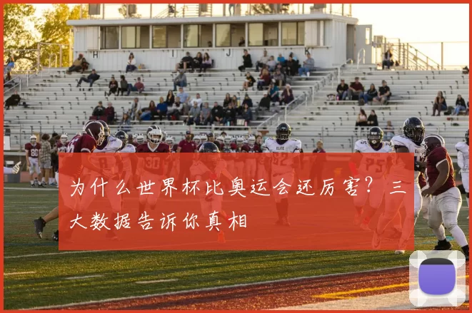 为什么世界杯比奥运会还厉害?三大数据告诉你真相