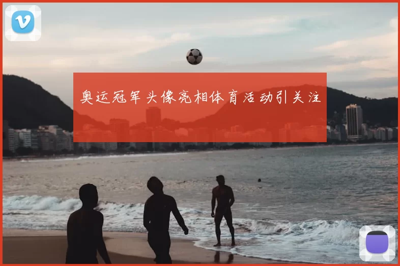 奥运冠军头像亮相体育活动引关注