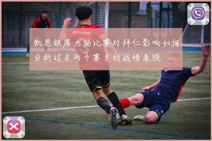 凯恩缺席九场比赛对拜仁影响如何分析过去两个赛季的战绩表现