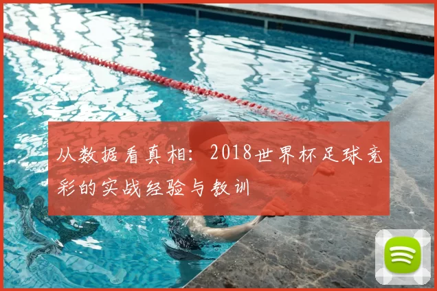 从数据看真相：2018世界杯足球竞彩的实战经验与教训