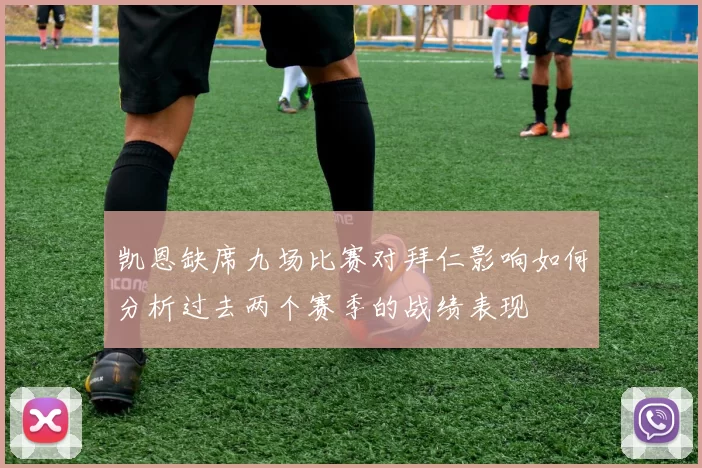 凯恩缺席九场比赛对拜仁影响如何分析过去两个赛季的战绩表现