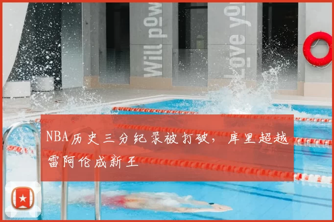 NBA历史三分纪录被打破，库里超越雷阿伦成新王