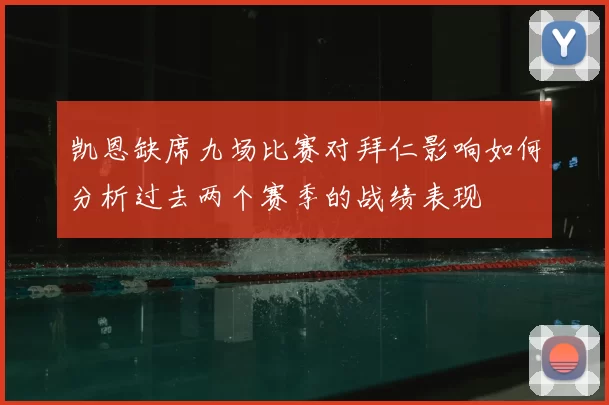 凯恩缺席九场比赛对拜仁影响如何分析过去两个赛季的战绩表现