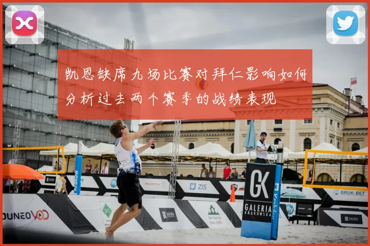 凯恩缺席九场比赛对拜仁影响如何分析过去两个赛季的战绩表现