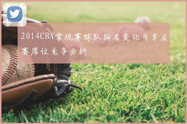2014CBA常规赛球队排名变化与季后赛席位竞争分析