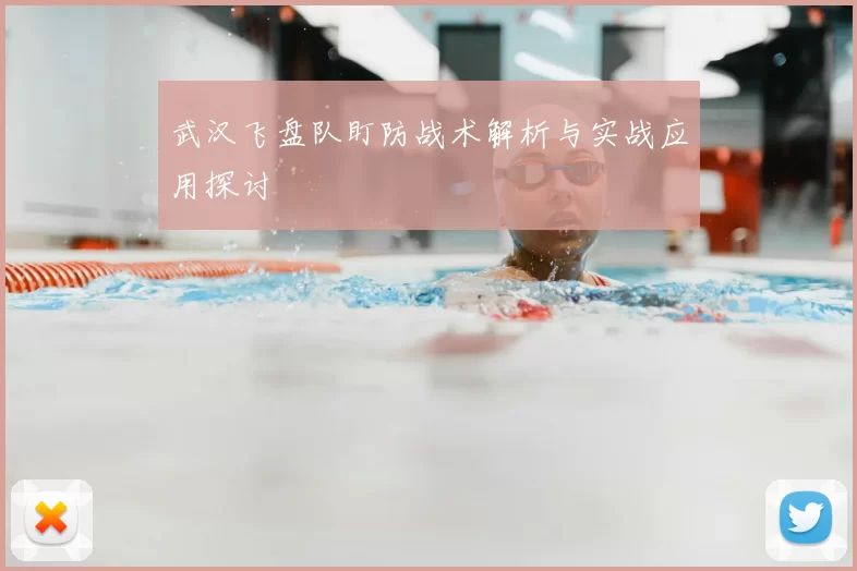 武汉飞盘队盯防战术解析与实战应用探讨