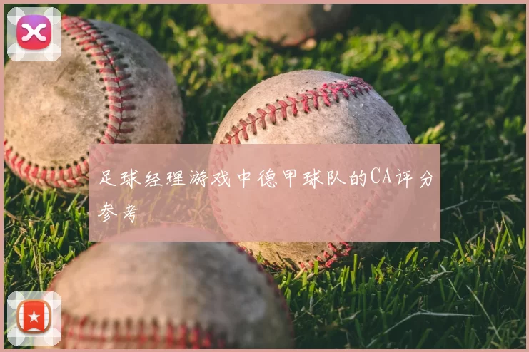 足球经理游戏中德甲球队的CA评分参考