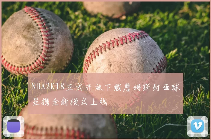 NBA2K18正式开放下载詹姆斯封面球星携全新模式上线