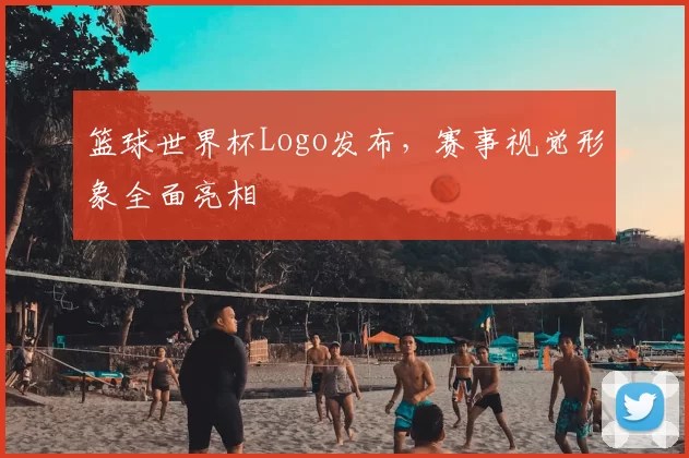 篮球世界杯Logo发布,赛事视觉形象全面亮相