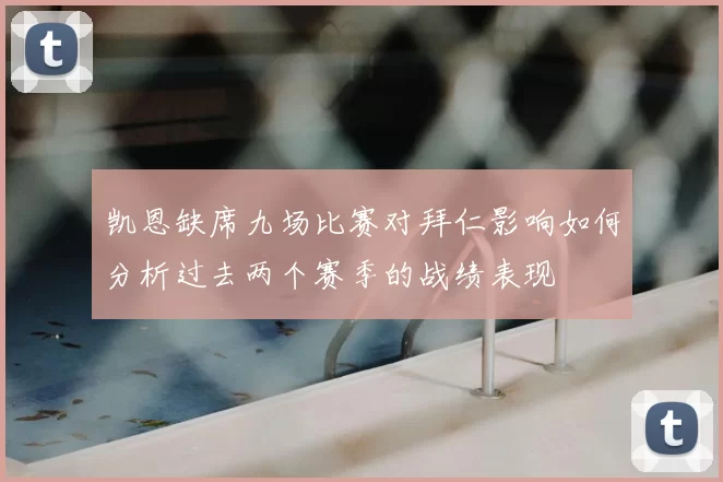 凯恩缺席九场比赛对拜仁影响如何分析过去两个赛季的战绩表现