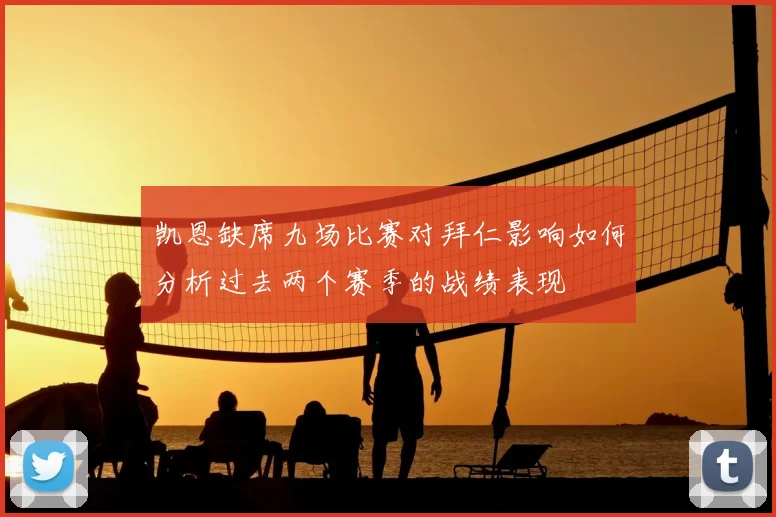 凯恩缺席九场比赛对拜仁影响如何分析过去两个赛季的战绩表现