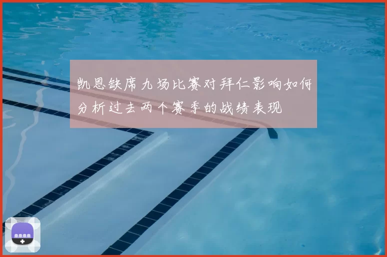 凯恩缺席九场比赛对拜仁影响如何分析过去两个赛季的战绩表现
