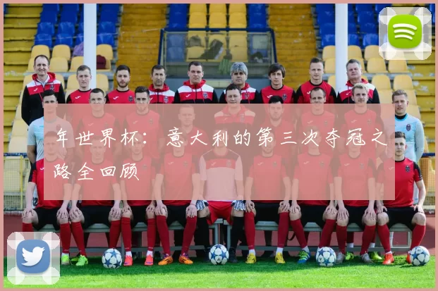 年世界杯：意大利的第三次夺冠之路全回顾