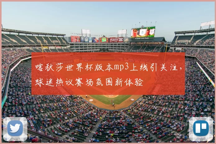 喀秋莎世界杯版本mp3上线引关注，球迷热议赛场氛围新体验