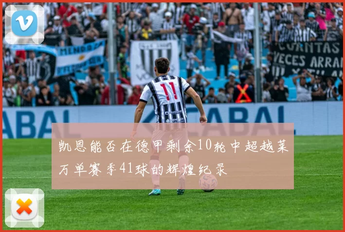 凯恩能否在德甲剩余10轮中超越莱万单赛季41球的辉煌纪录