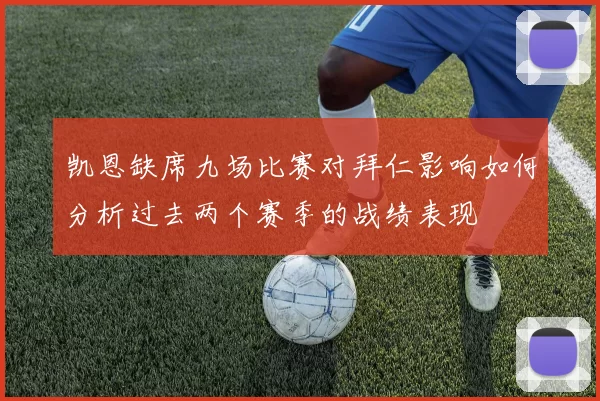 凯恩缺席九场比赛对拜仁影响如何分析过去两个赛季的战绩表现