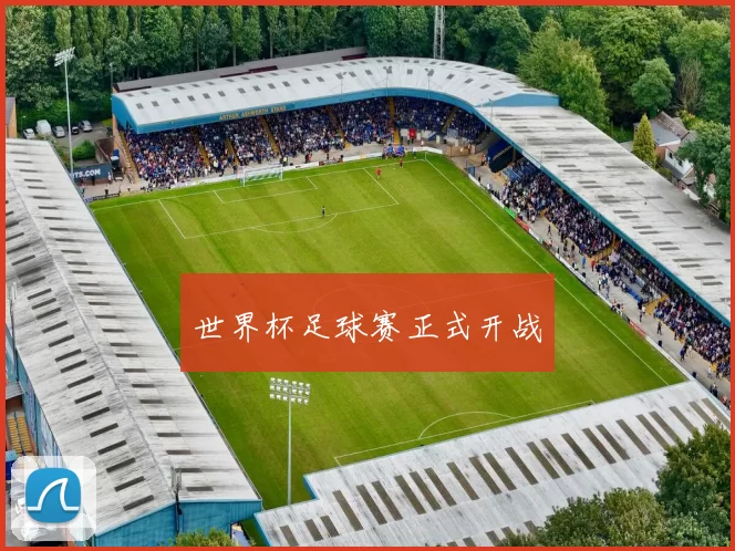 世界杯足球赛正式开战