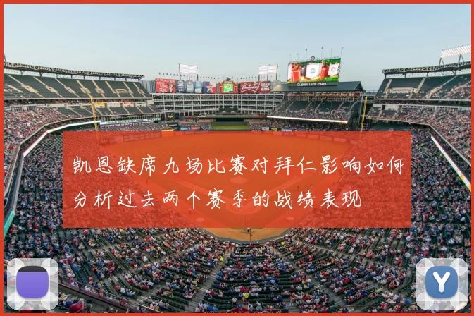 凯恩缺席九场比赛对拜仁影响如何分析过去两个赛季的战绩表现