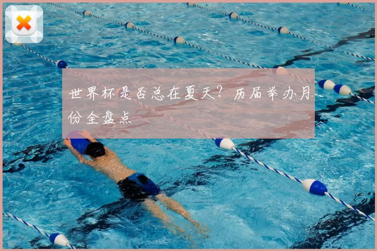 世界杯是否总在夏天?历届举办月份全盘点