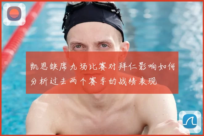 凯恩缺席九场比赛对拜仁影响如何分析过去两个赛季的战绩表现