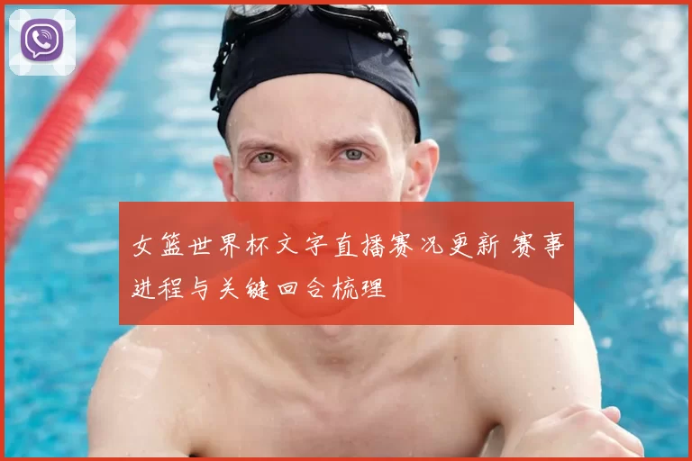 女篮世界杯文字直播赛况更新 赛事进程与关键回合梳理