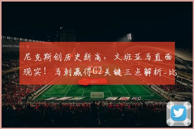 尼克斯创历史新高，文班亚马直面现实！马刺赢得G2关键三点解析_比赛_失误_1