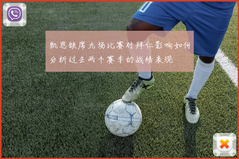 凯恩缺席九场比赛对拜仁影响如何分析过去两个赛季的战绩表现