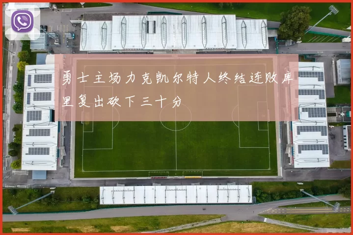 勇士主场力克凯尔特人终结连败库里复出砍下三十分