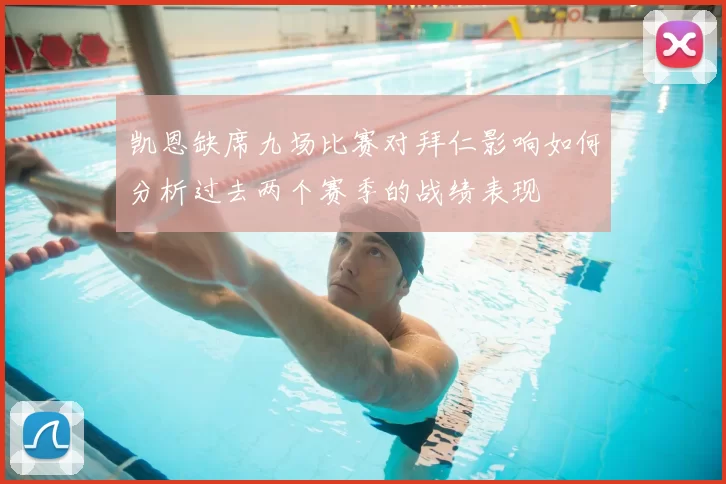 凯恩缺席九场比赛对拜仁影响如何分析过去两个赛季的战绩表现