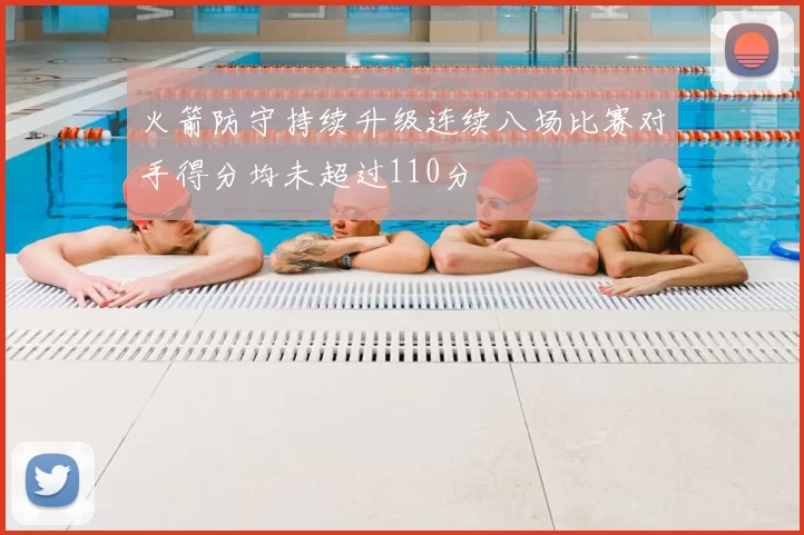 火箭防守持续升级连续八场比赛对手得分均未超过110分