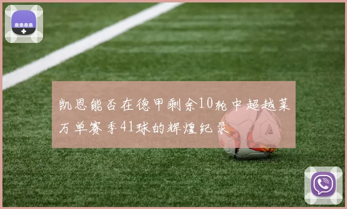 凯恩能否在德甲剩余10轮中超越莱万单赛季41球的辉煌纪录