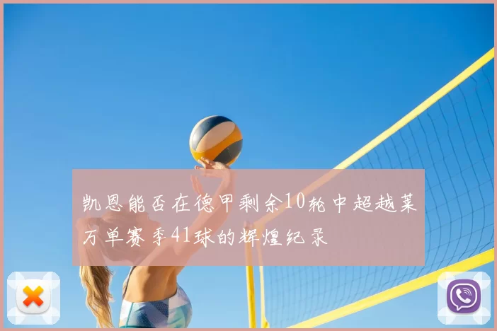 凯恩能否在德甲剩余10轮中超越莱万单赛季41球的辉煌纪录