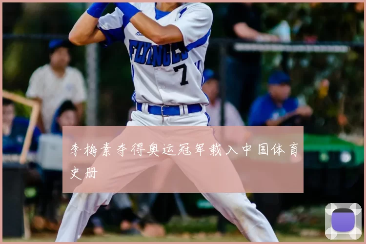 李梅素夺得奥运冠军载入中国体育史册