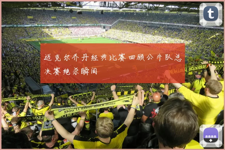 迈克尔乔丹经典比赛回顾公牛队总决赛绝杀瞬间