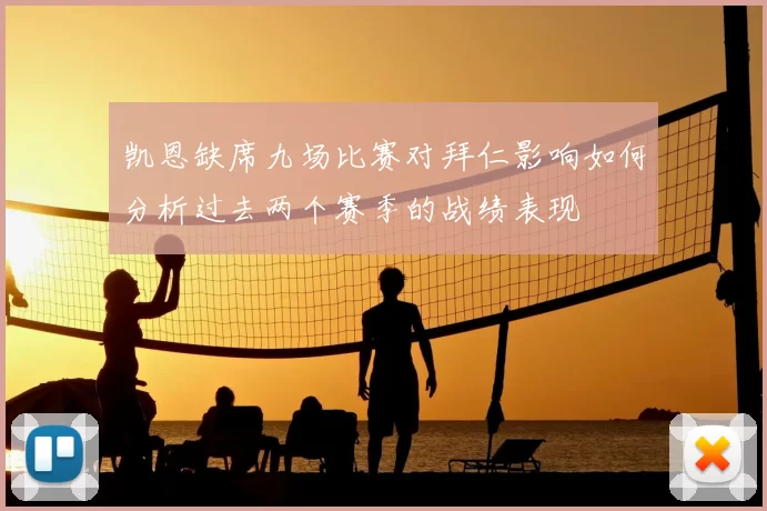 凯恩缺席九场比赛对拜仁影响如何分析过去两个赛季的战绩表现