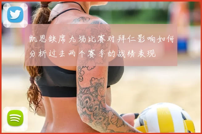 凯恩缺席九场比赛对拜仁影响如何分析过去两个赛季的战绩表现