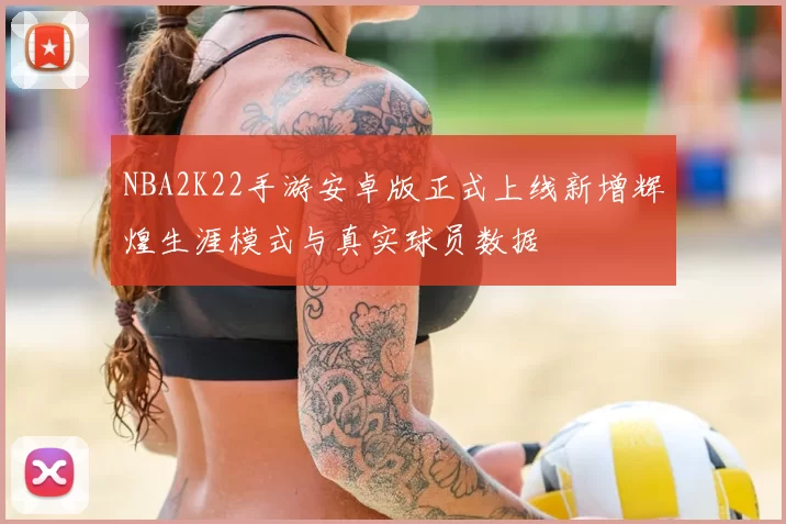 NBA2K22手游安卓版正式上线新增辉煌生涯模式与真实球员数据